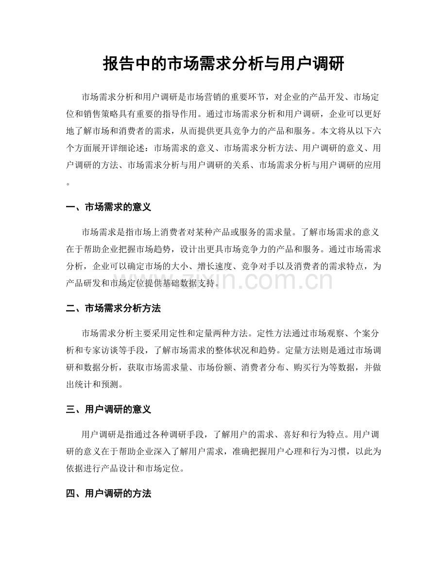 报告中的市场需求分析与用户调研.docx_第1页