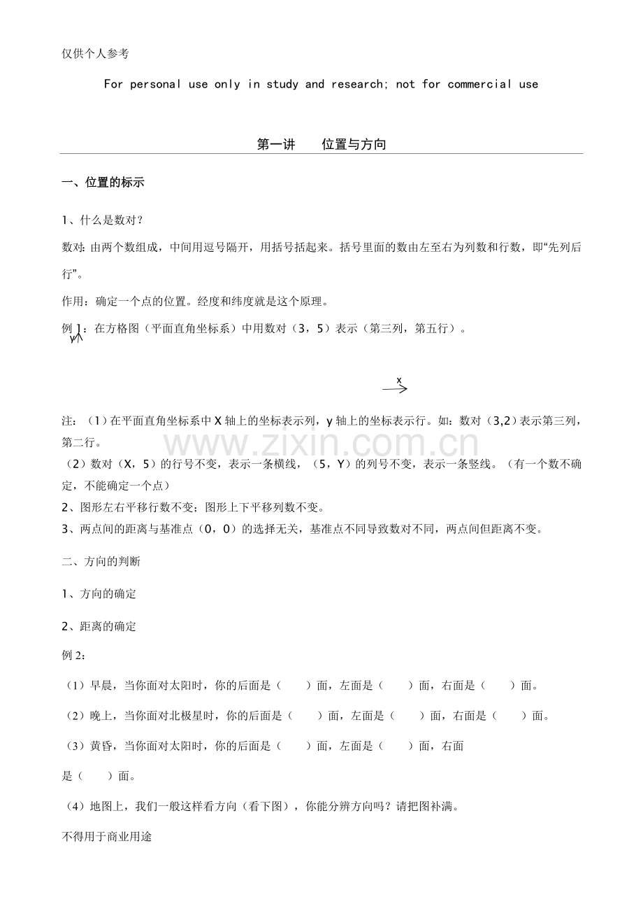 小学六年级位置与方向.doc_第1页