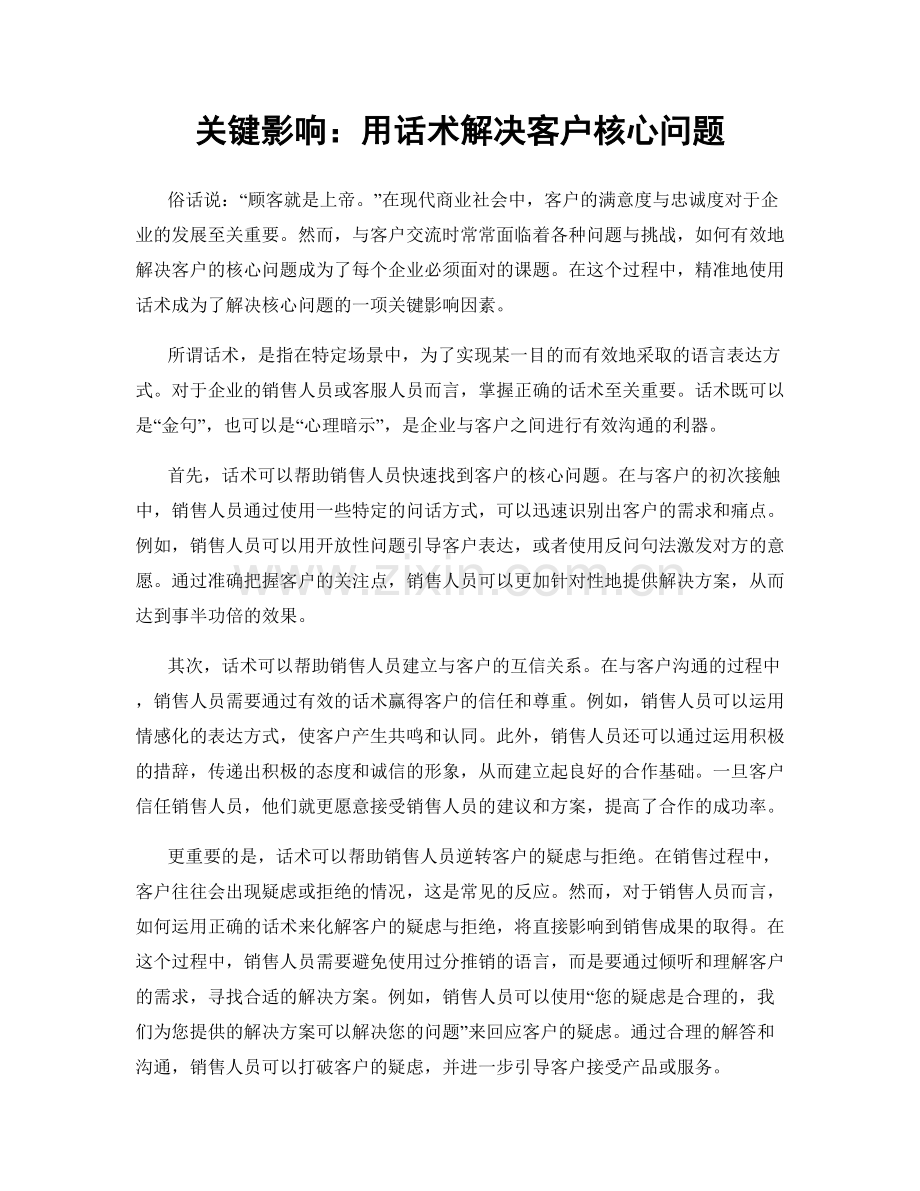 关键影响：用话术解决客户核心问题.docx_第1页
