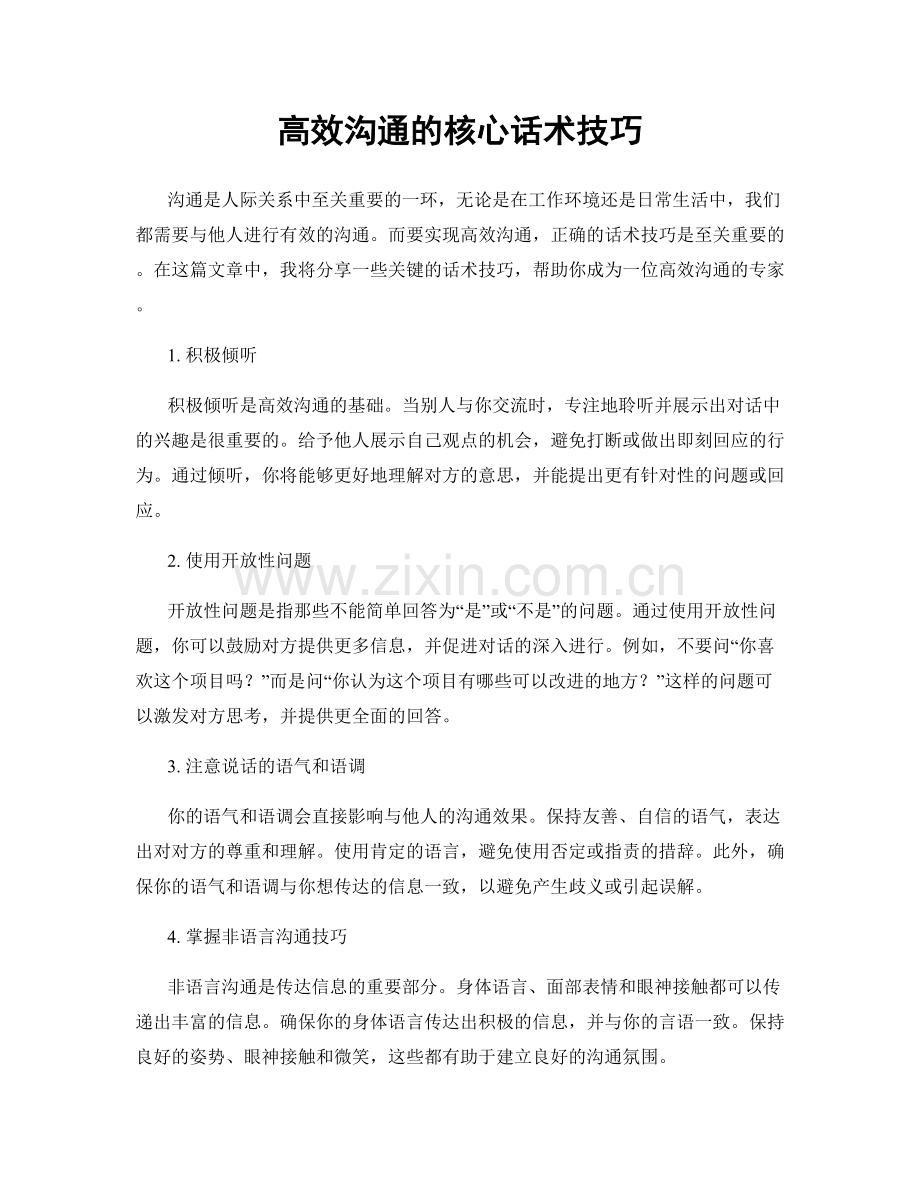 高效沟通的核心话术技巧.docx_第1页