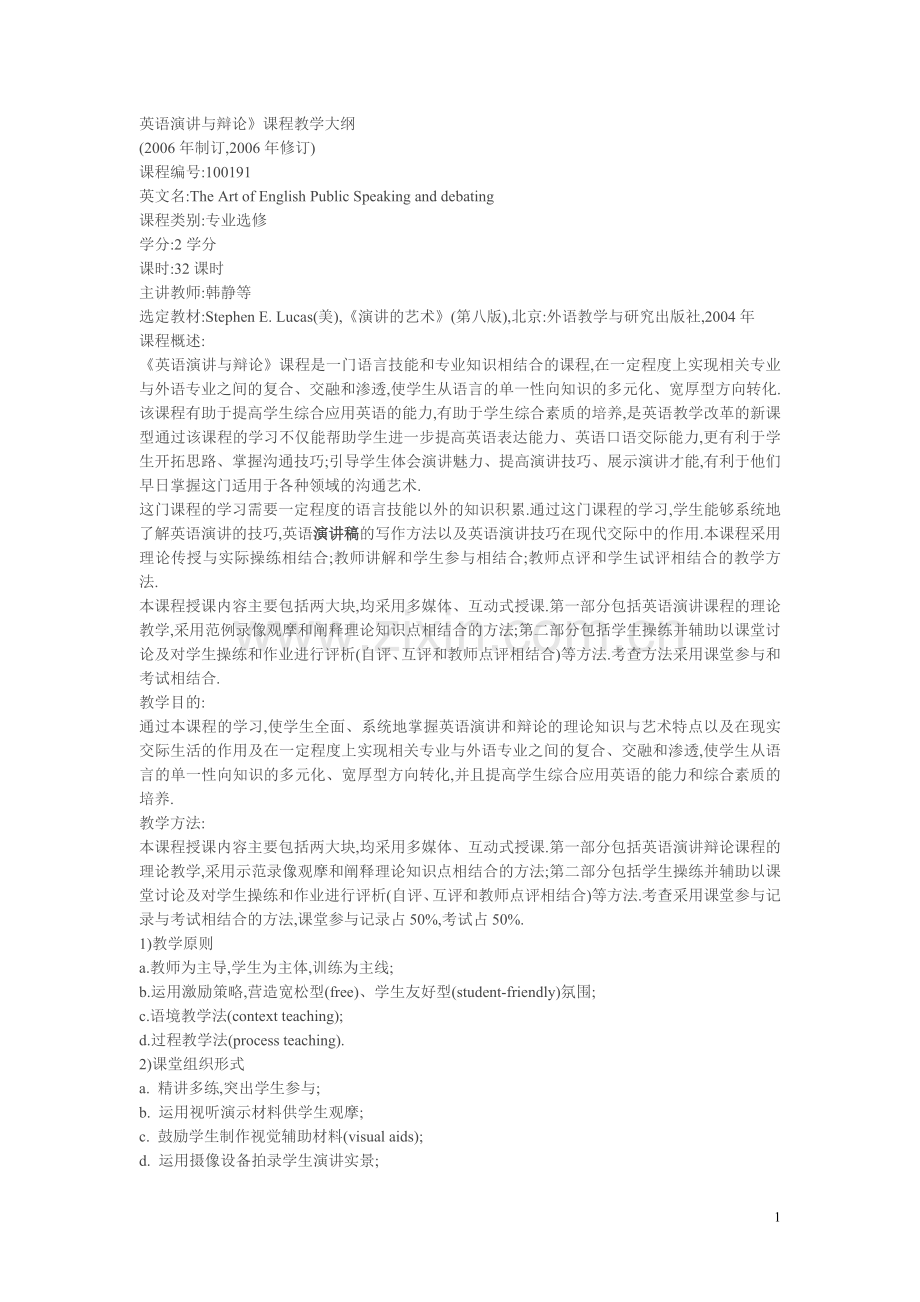 英语演讲与辩论课程教学大纲.doc_第1页
