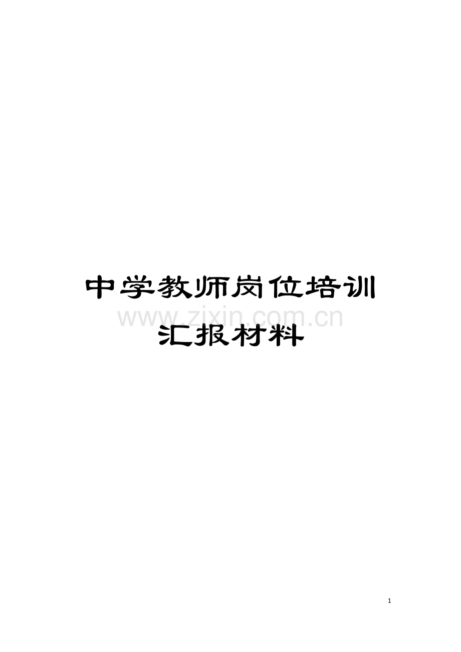 中学教师岗位培训汇报材料模板.doc_第1页