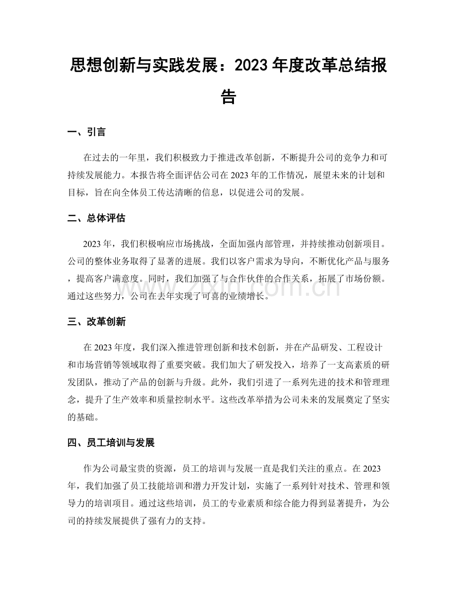 思想创新与实践发展：2023年度改革总结报告.docx_第1页