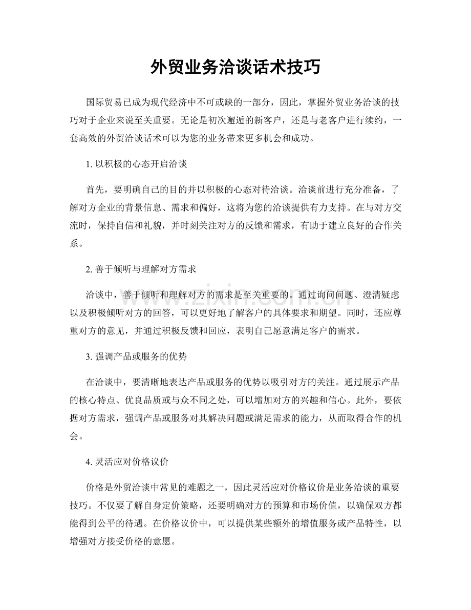 外贸业务洽谈话术技巧.docx_第1页