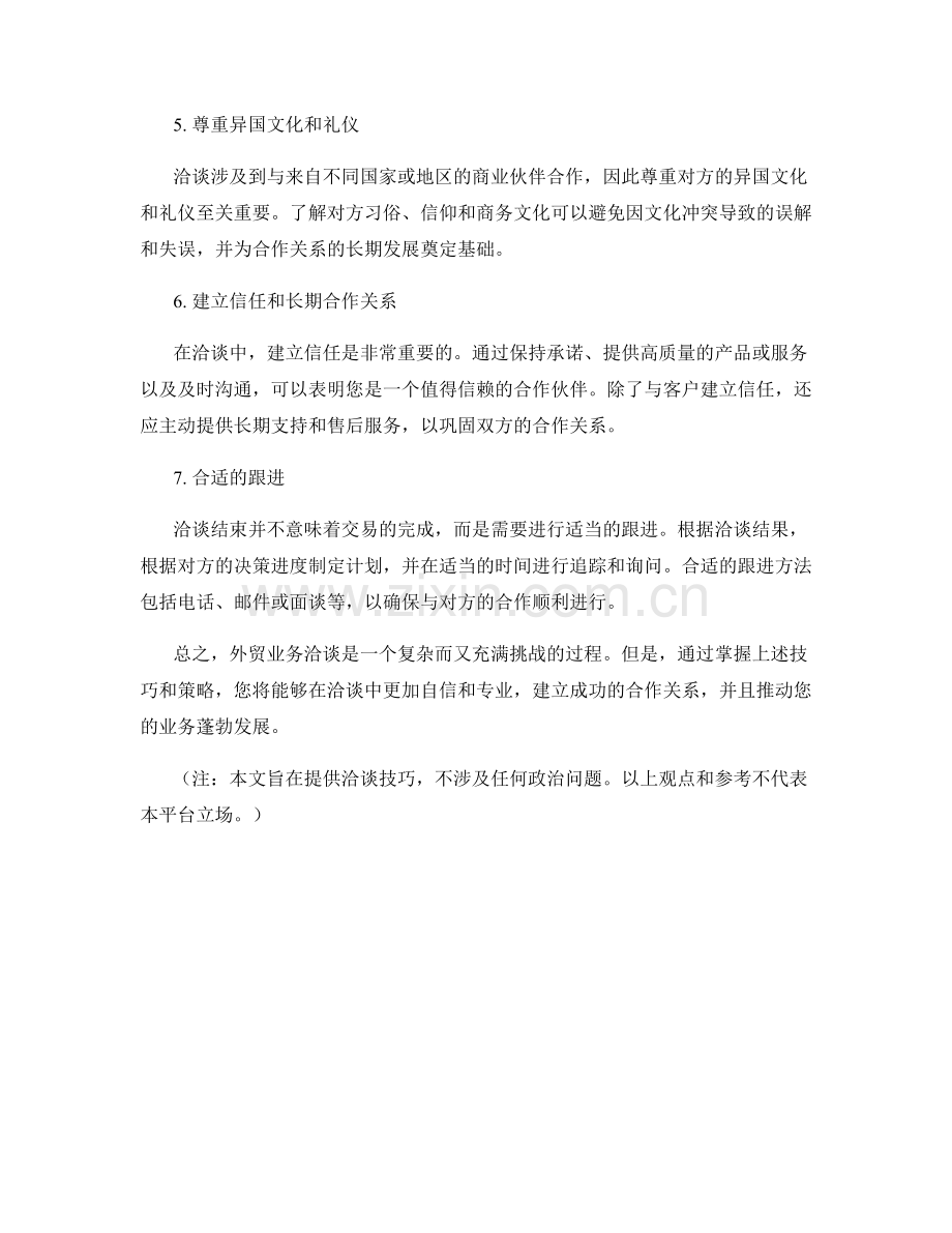 外贸业务洽谈话术技巧.docx_第2页