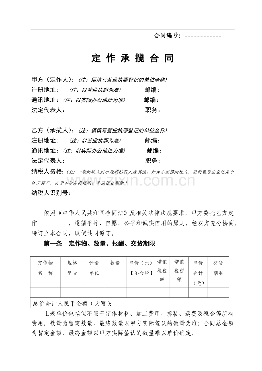 定作承揽合同.doc_第1页