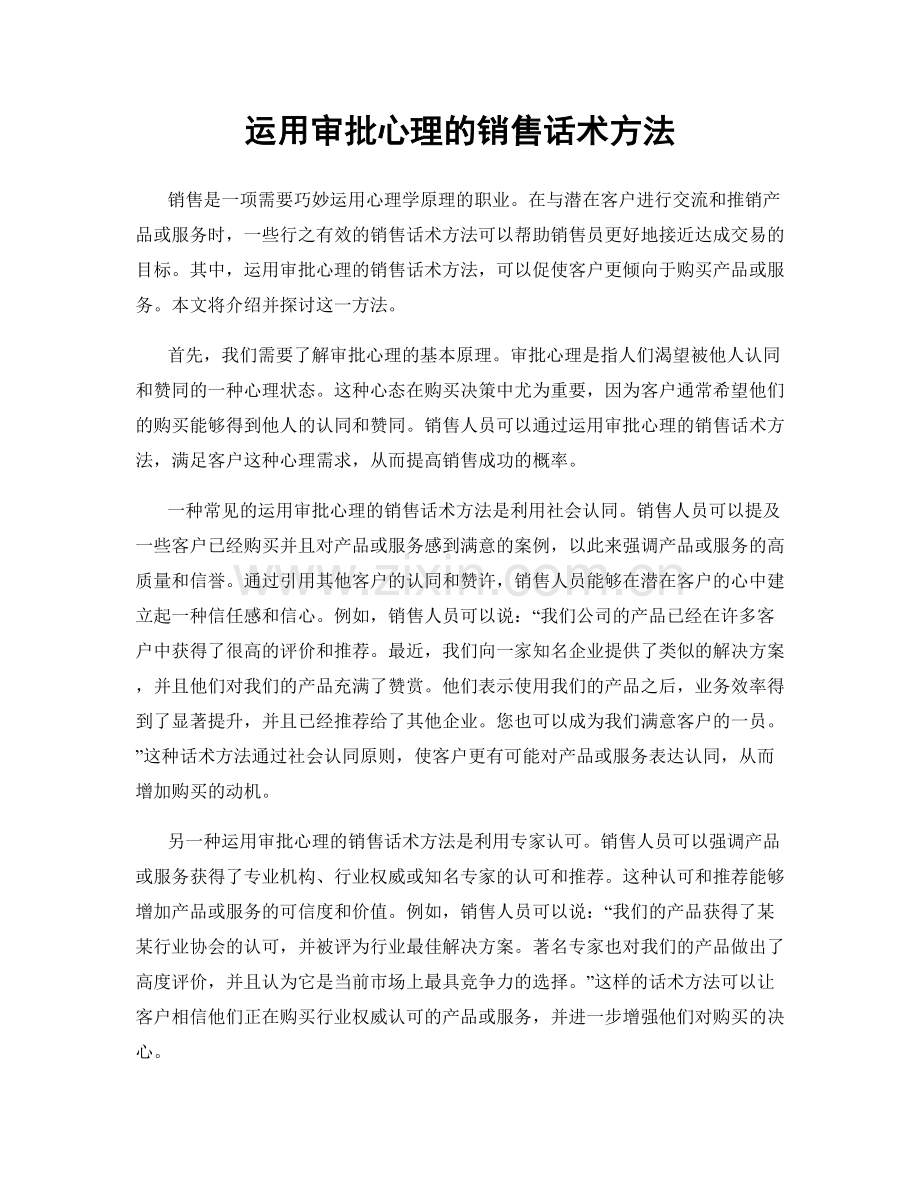 运用审批心理的销售话术方法.docx_第1页