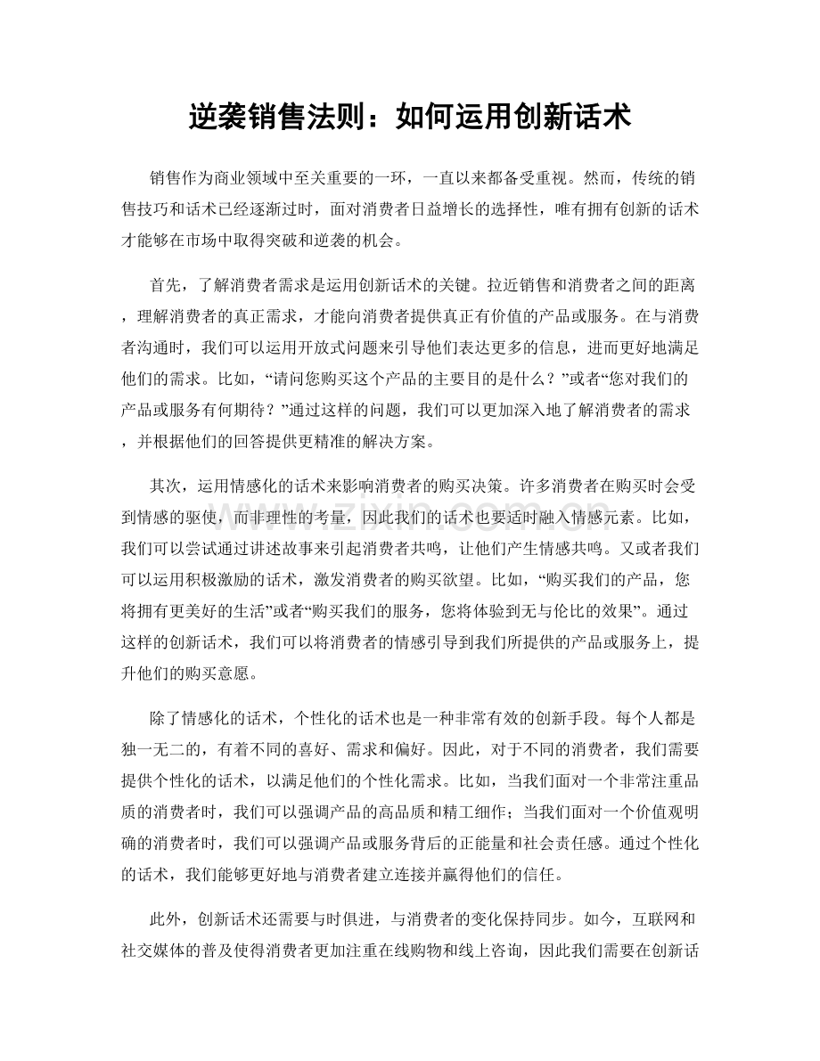 逆袭销售法则：如何运用创新话术.docx_第1页