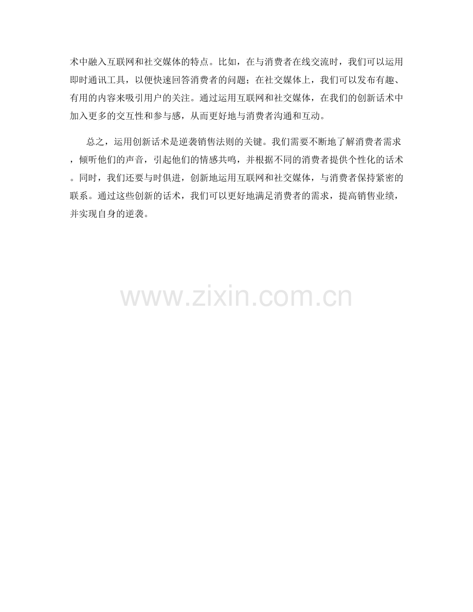 逆袭销售法则：如何运用创新话术.docx_第2页