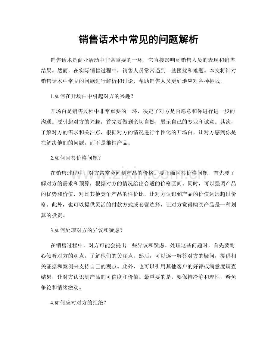 销售话术中常见的问题解析.docx_第1页