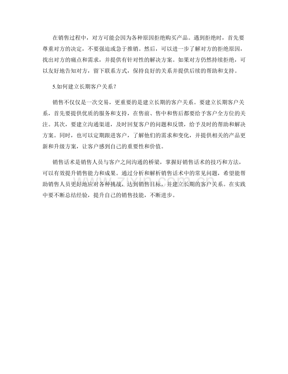 销售话术中常见的问题解析.docx_第2页