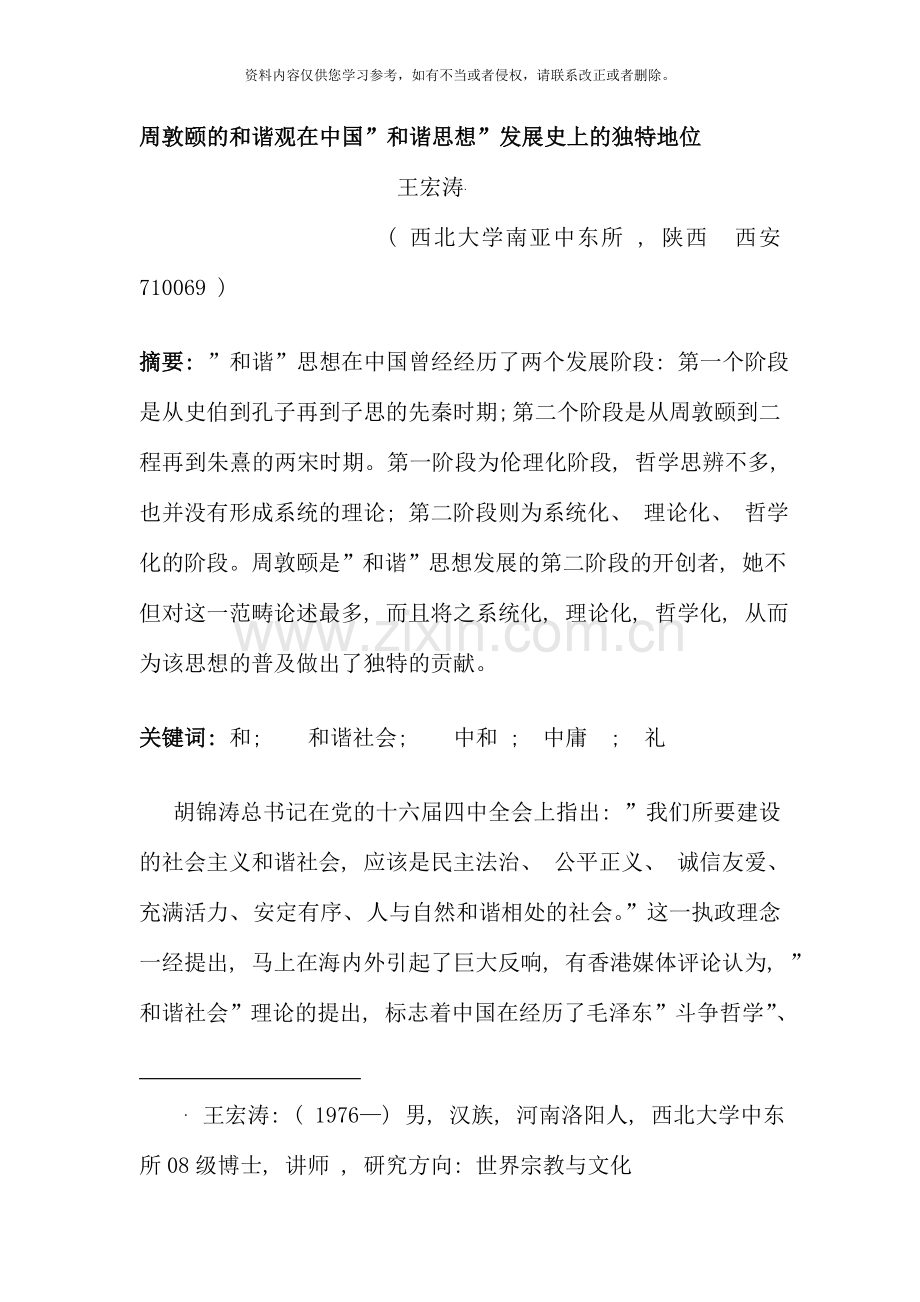 周敦颐的和谐观在中国和谐思想发展的独特地位新版.doc_第1页