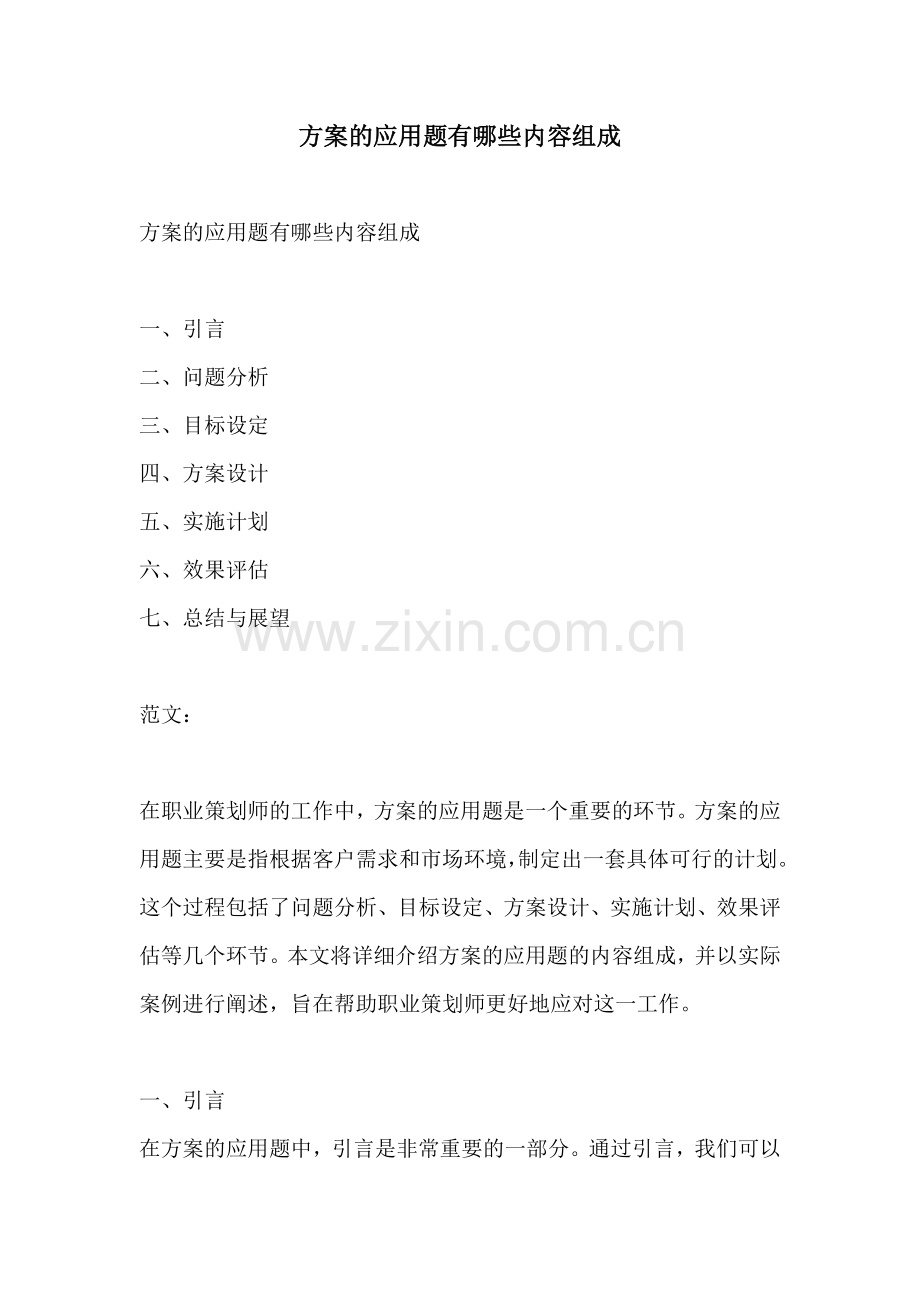 方案的应用题有哪些内容组成.docx_第1页