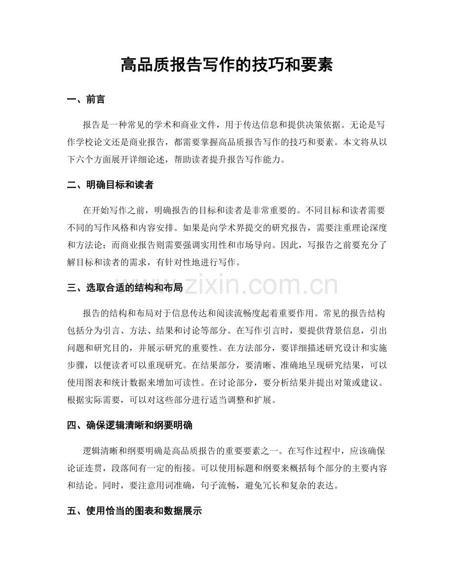 高品质报告写作的技巧和要素.docx_第1页