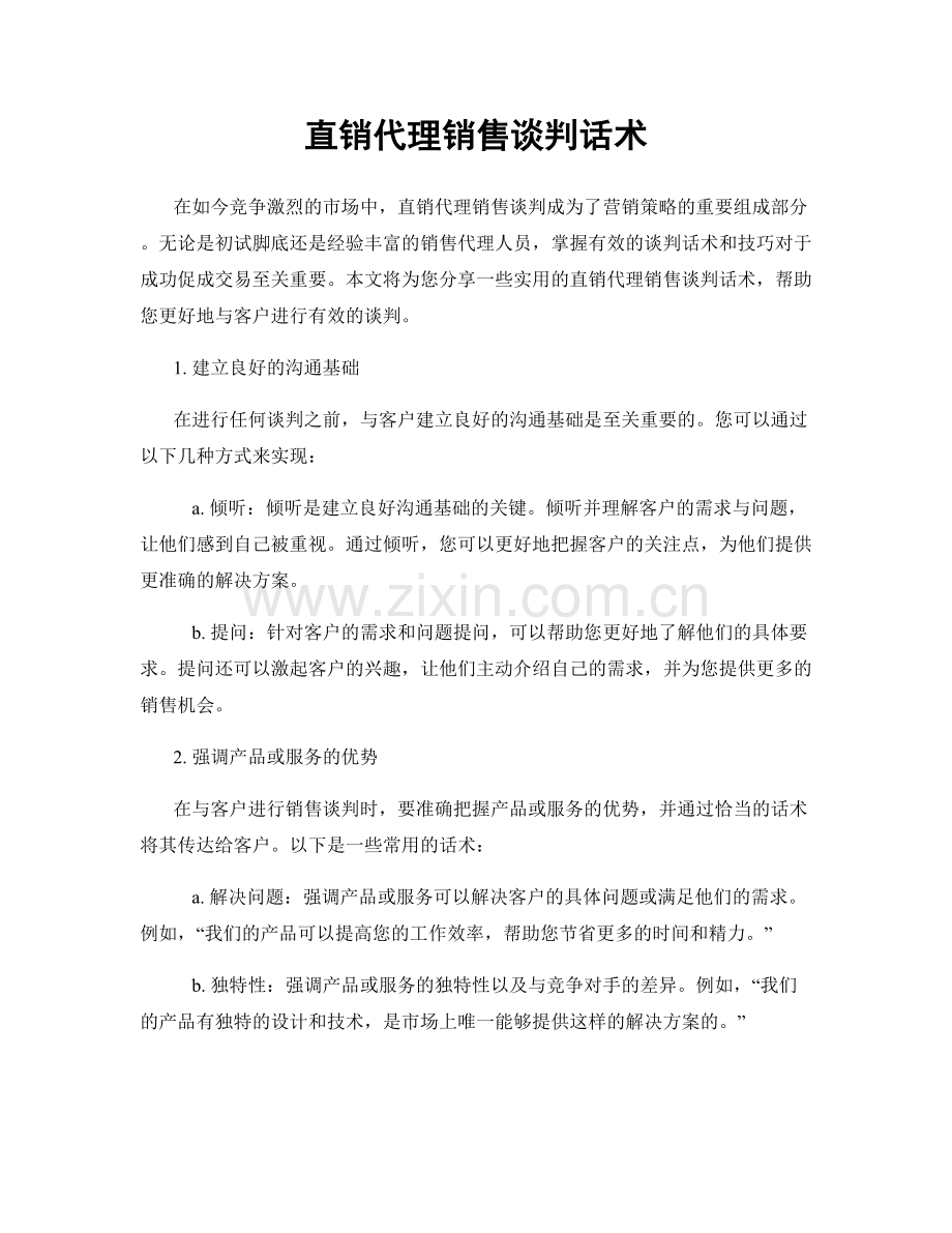 直销代理销售谈判话术.docx_第1页