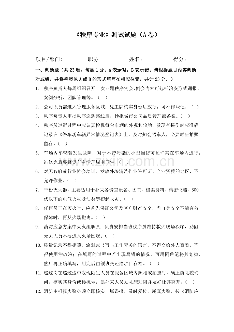《秩序专业》测试试题(A卷).docx_第1页