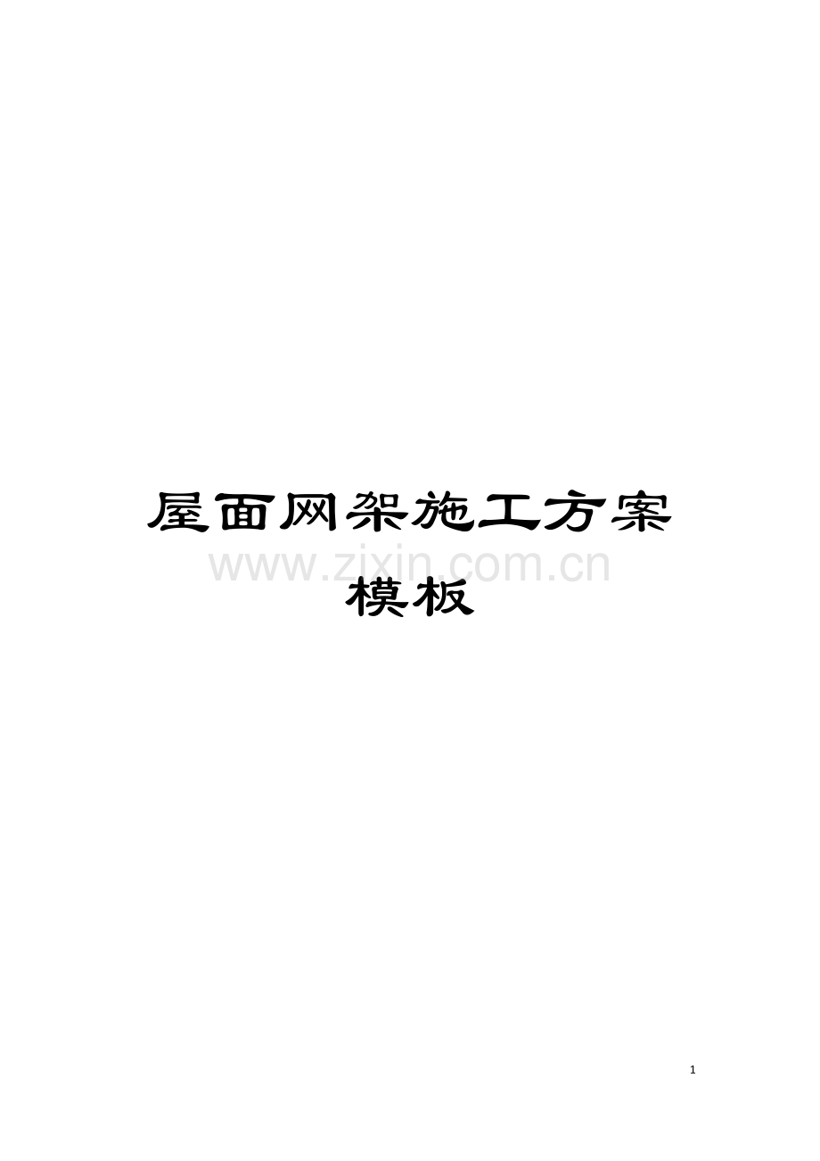 屋面网架施工方案样本.docx_第1页