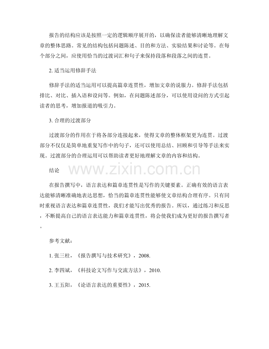 报告撰写中的语言表达和篇章连贯性.docx_第2页