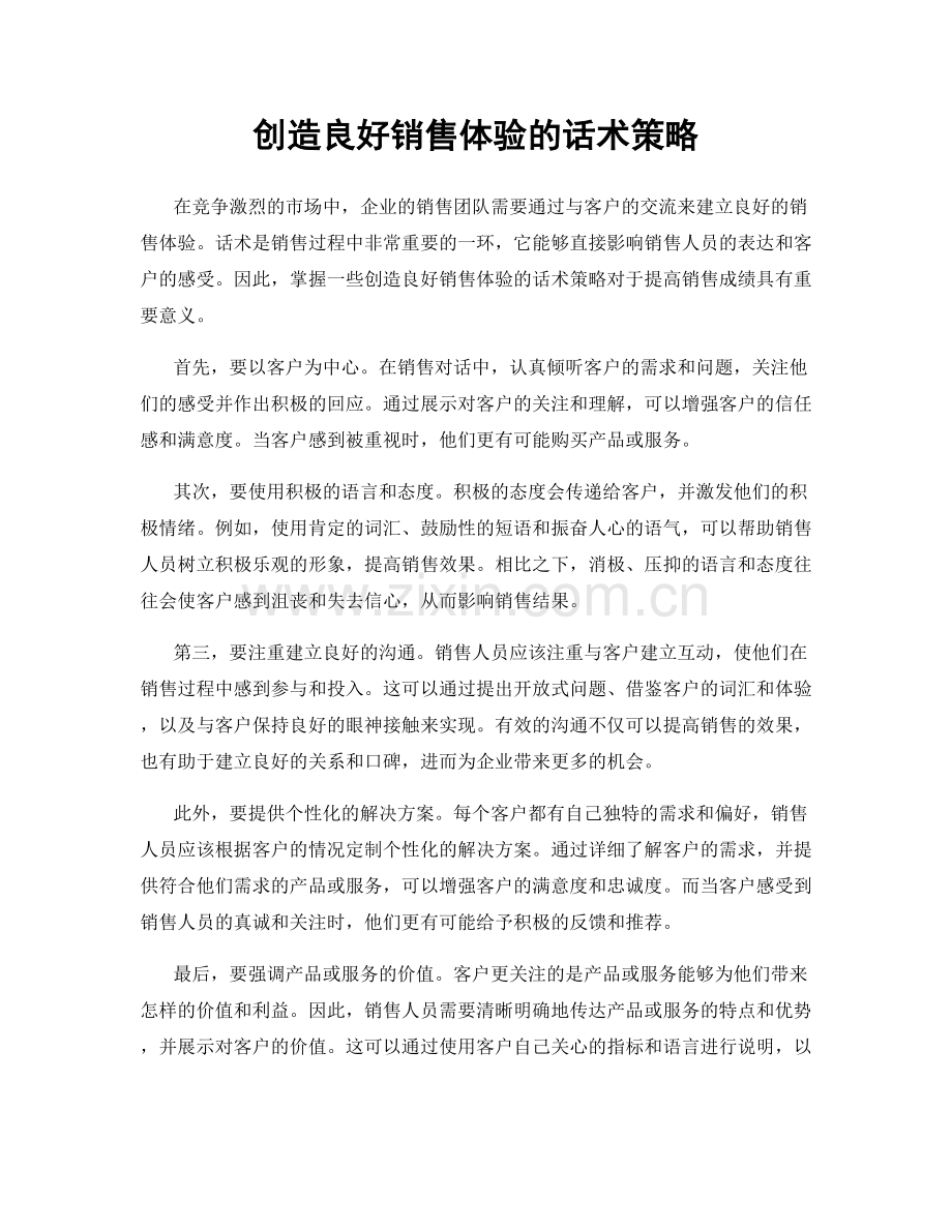 创造良好销售体验的话术策略.docx_第1页