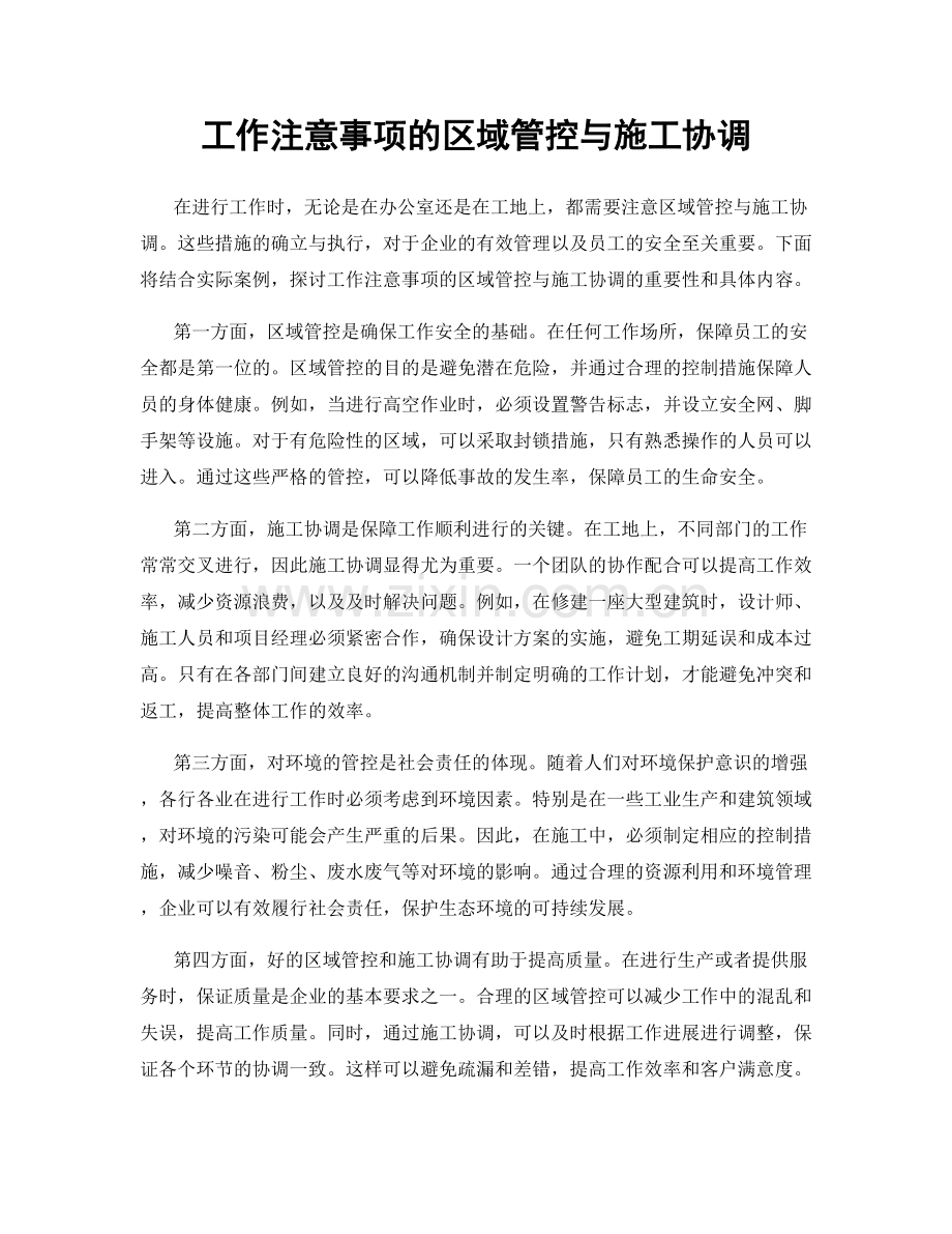 工作注意事项的区域管控与施工协调.docx_第1页