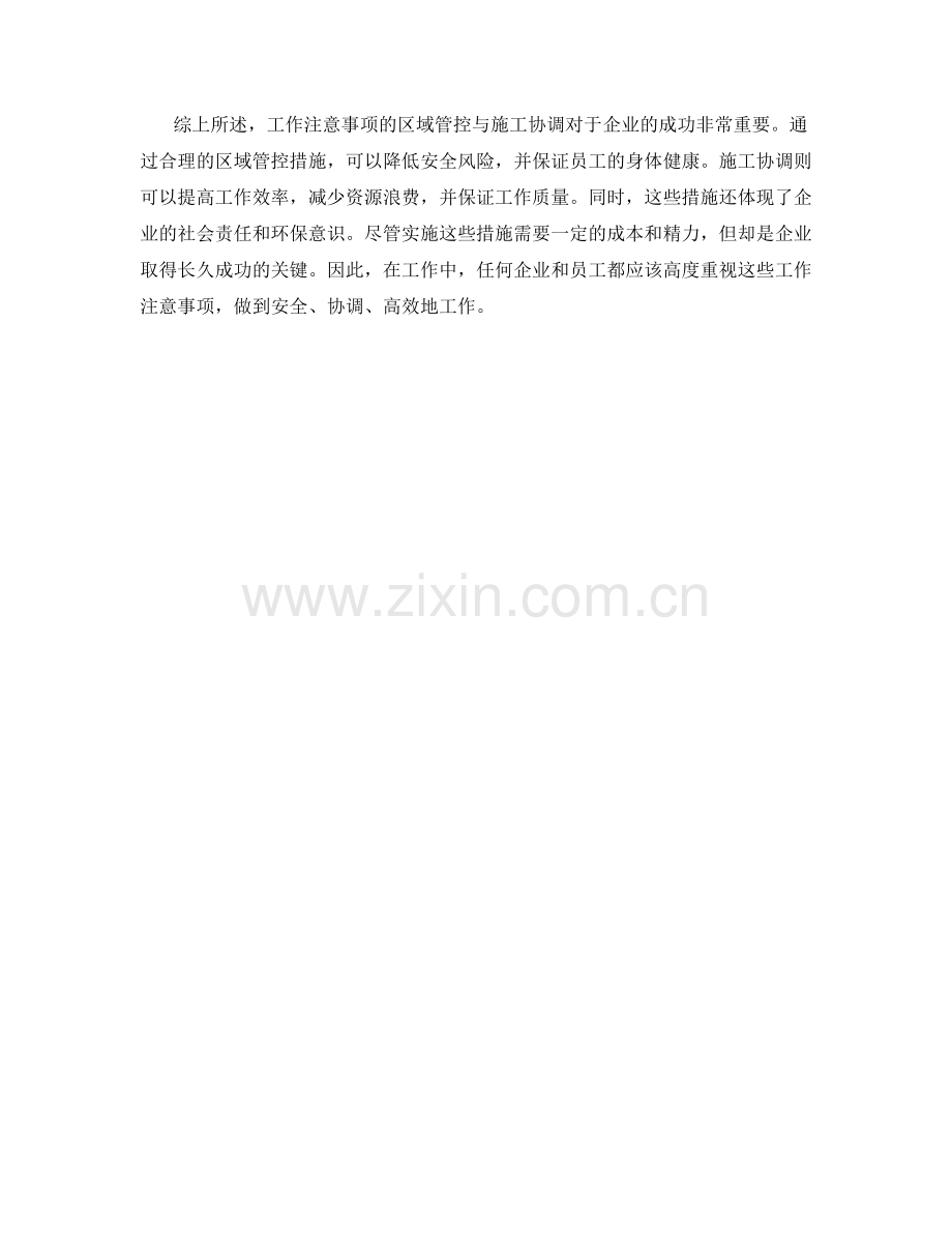 工作注意事项的区域管控与施工协调.docx_第2页