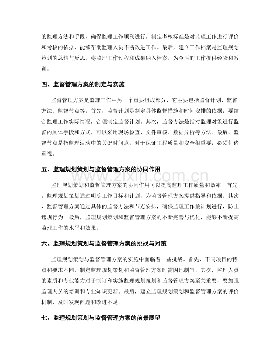 监理规划策划与监督管理方案.docx_第2页