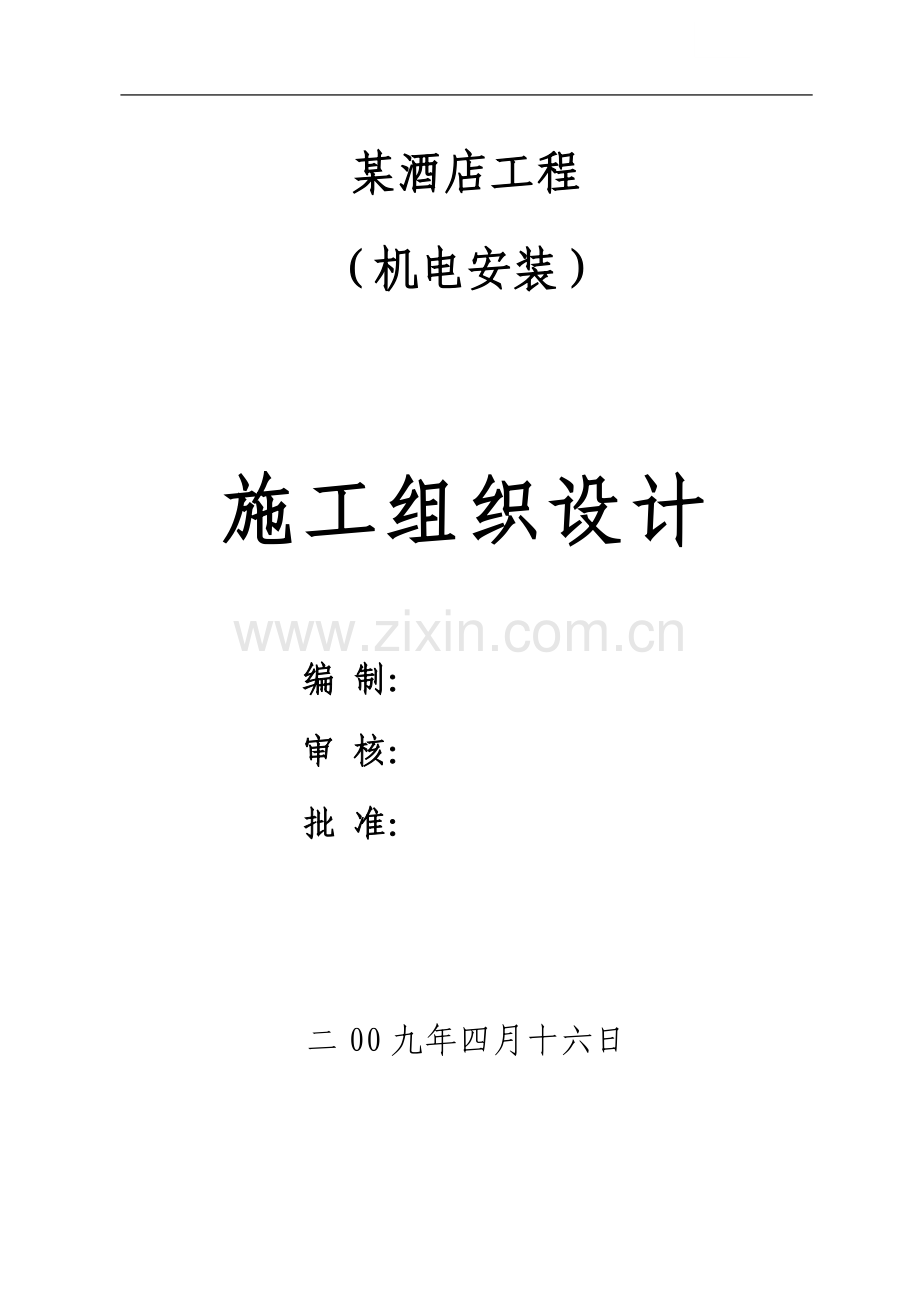 佛山某酒店机电安装施工组织设计.doc_第1页