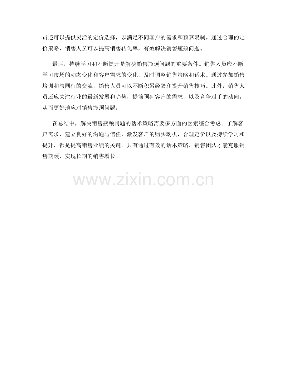 有效解决销售瓶颈问题的话术策略.docx_第2页