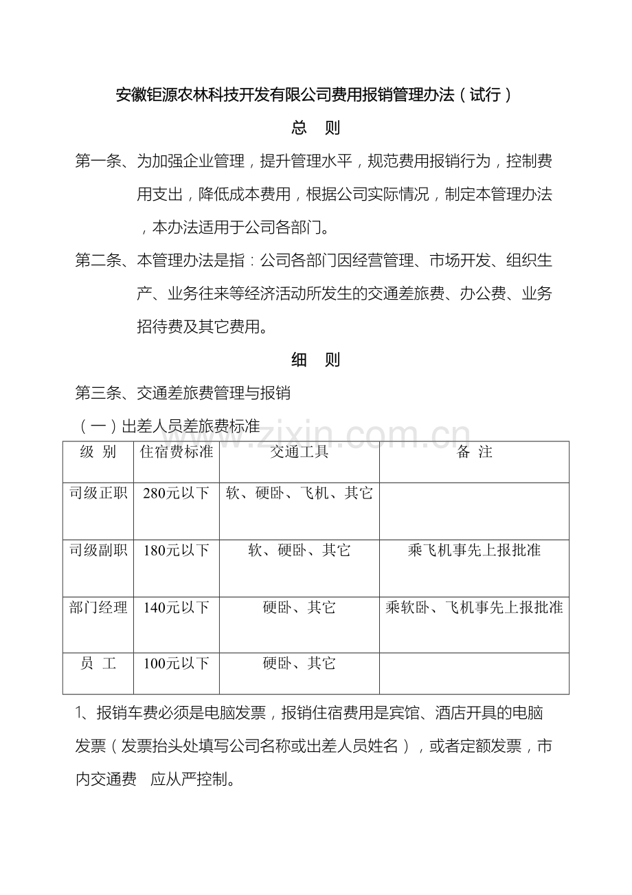 安徽钜源农林科技开发有限公司费用报销管理办法.doc_第2页