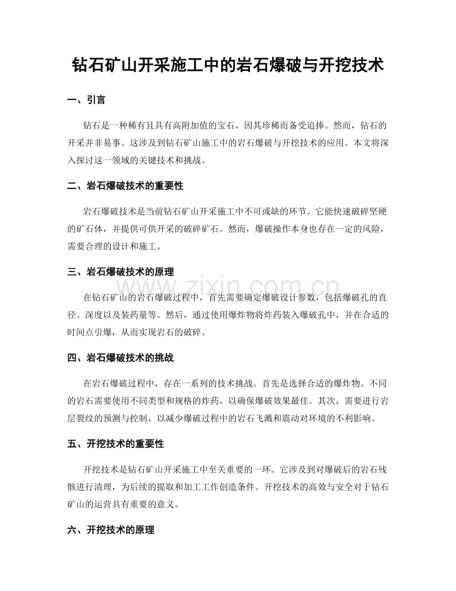 钻石矿山开采施工中的岩石爆破与开挖技术.docx_第1页