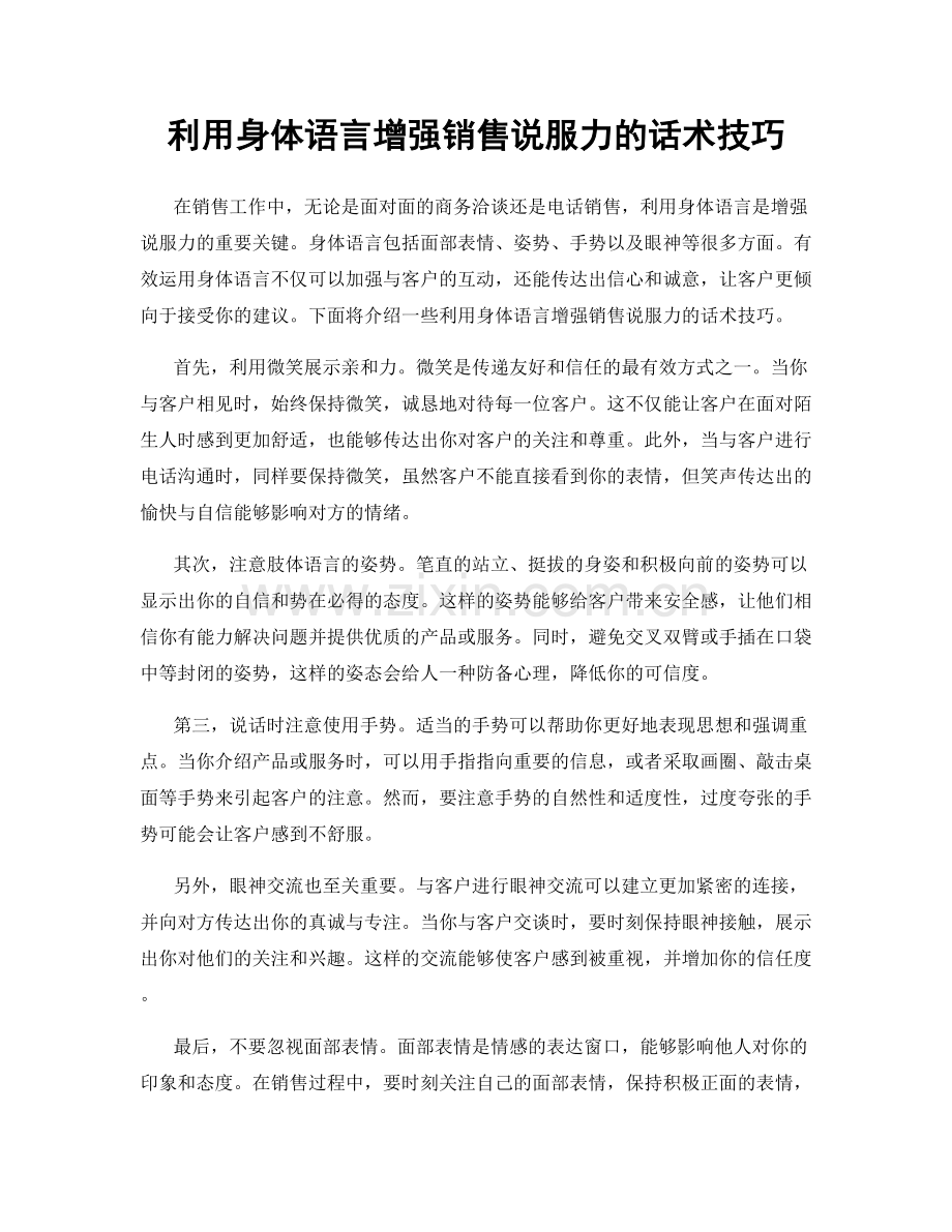 利用身体语言增强销售说服力的话术技巧.docx_第1页