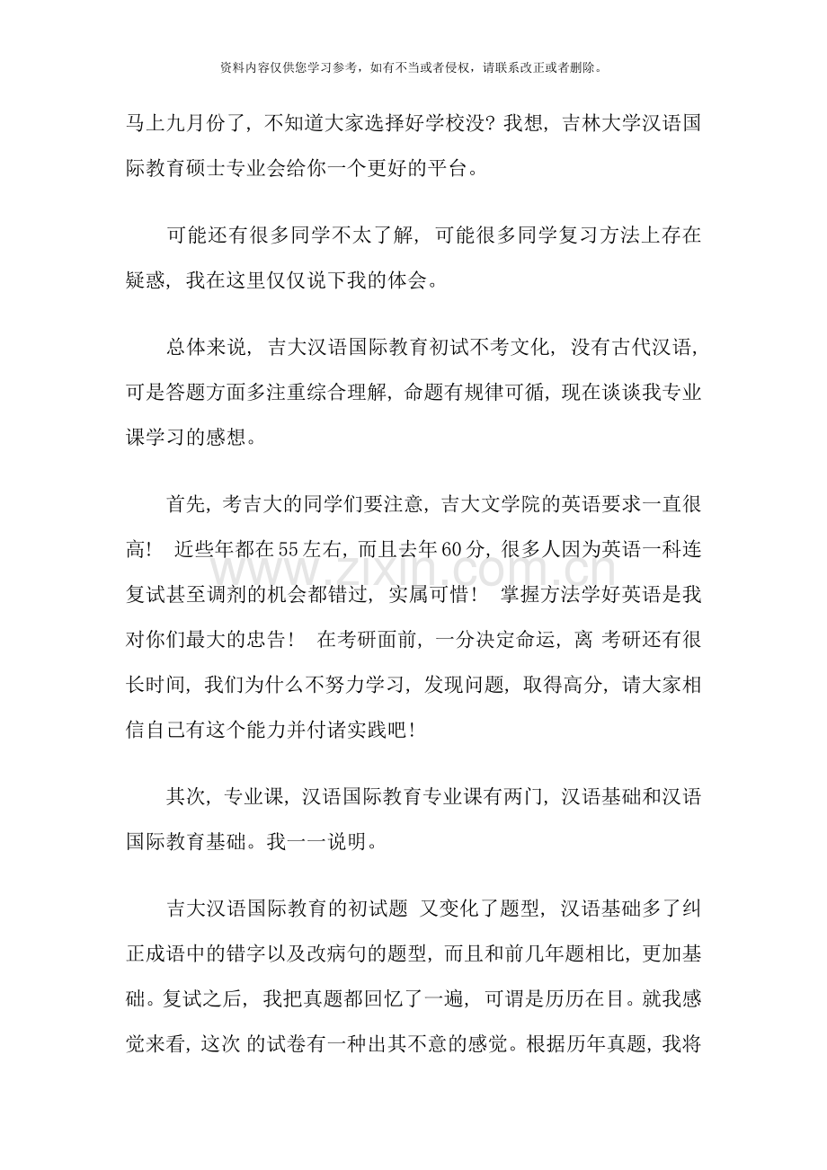 吉林大学汉语国际教育硕士考研经验分享.docx_第1页