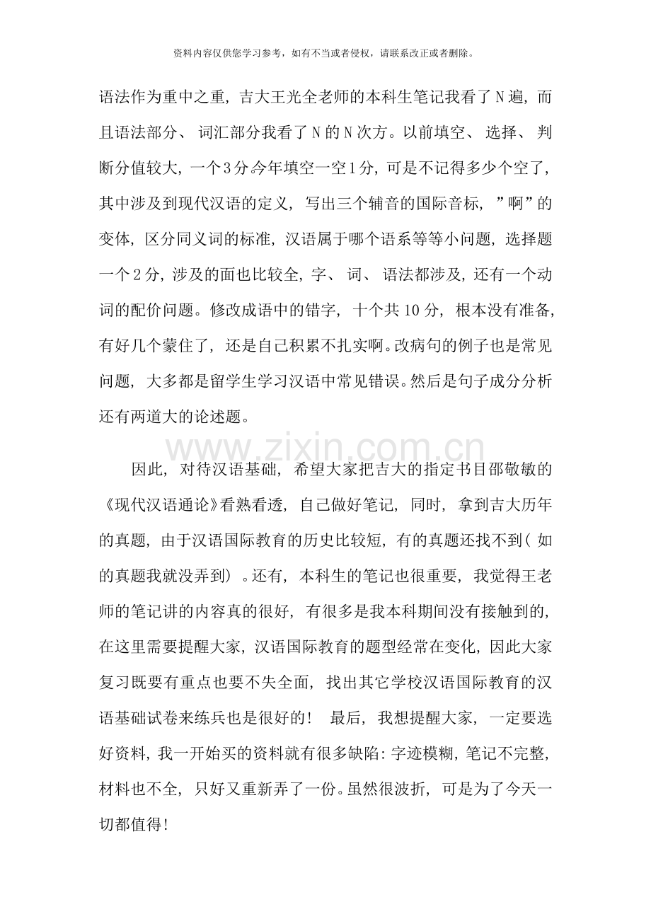 吉林大学汉语国际教育硕士考研经验分享.docx_第2页