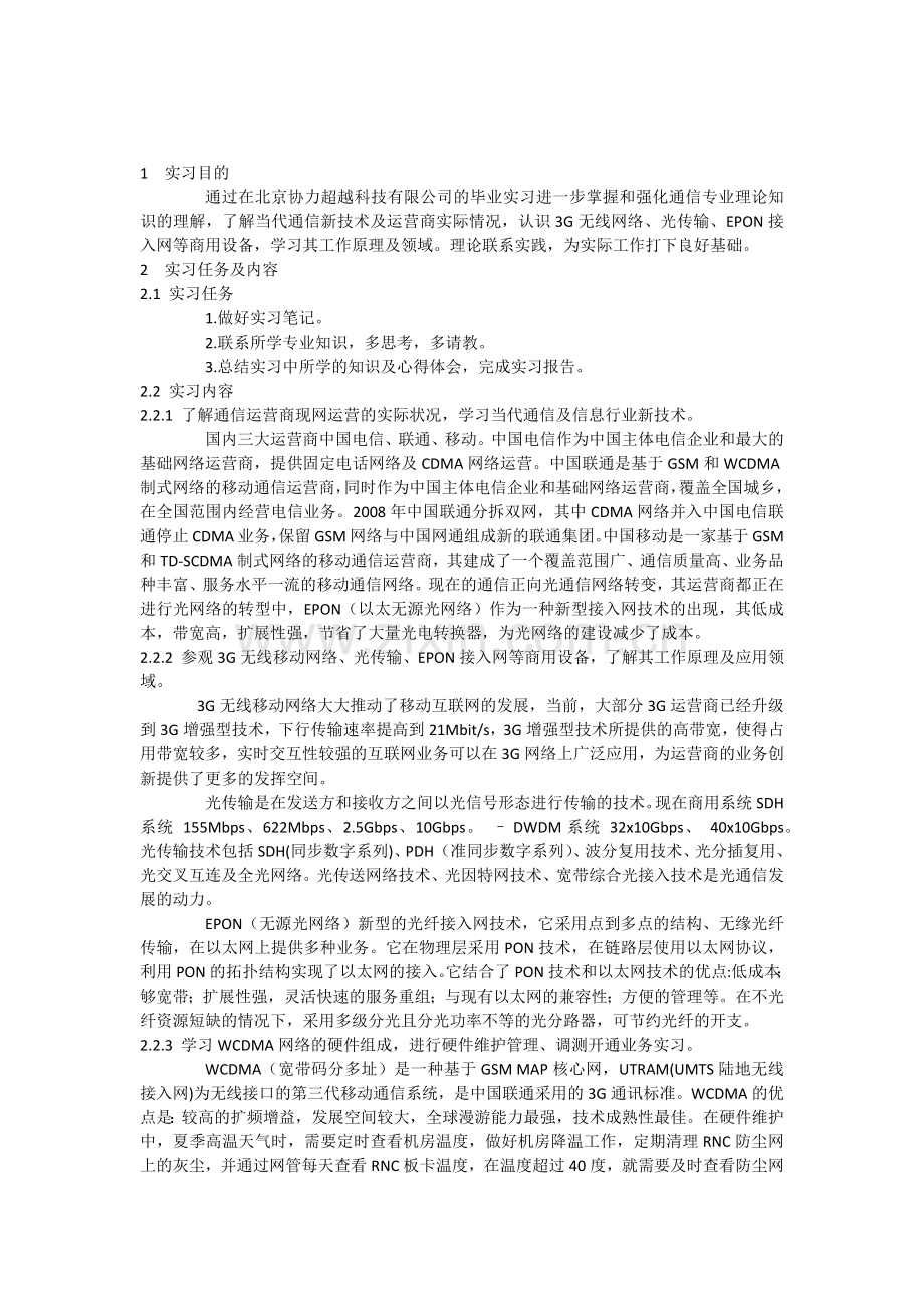 通信毕业实习报告正文.doc_第1页