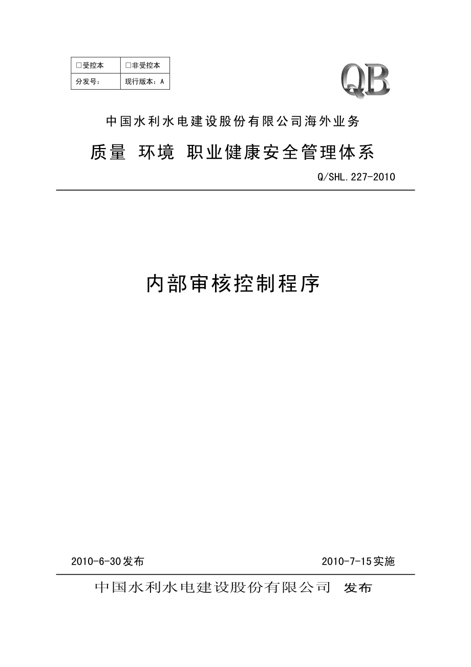 海外业务子体系内部审核控制程序.pdf_第1页