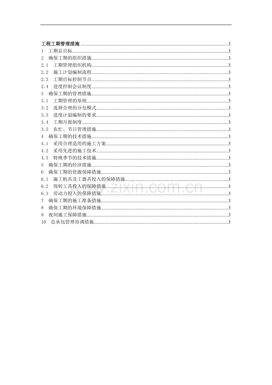 多层体育馆工程进度管理方案.doc_第1页