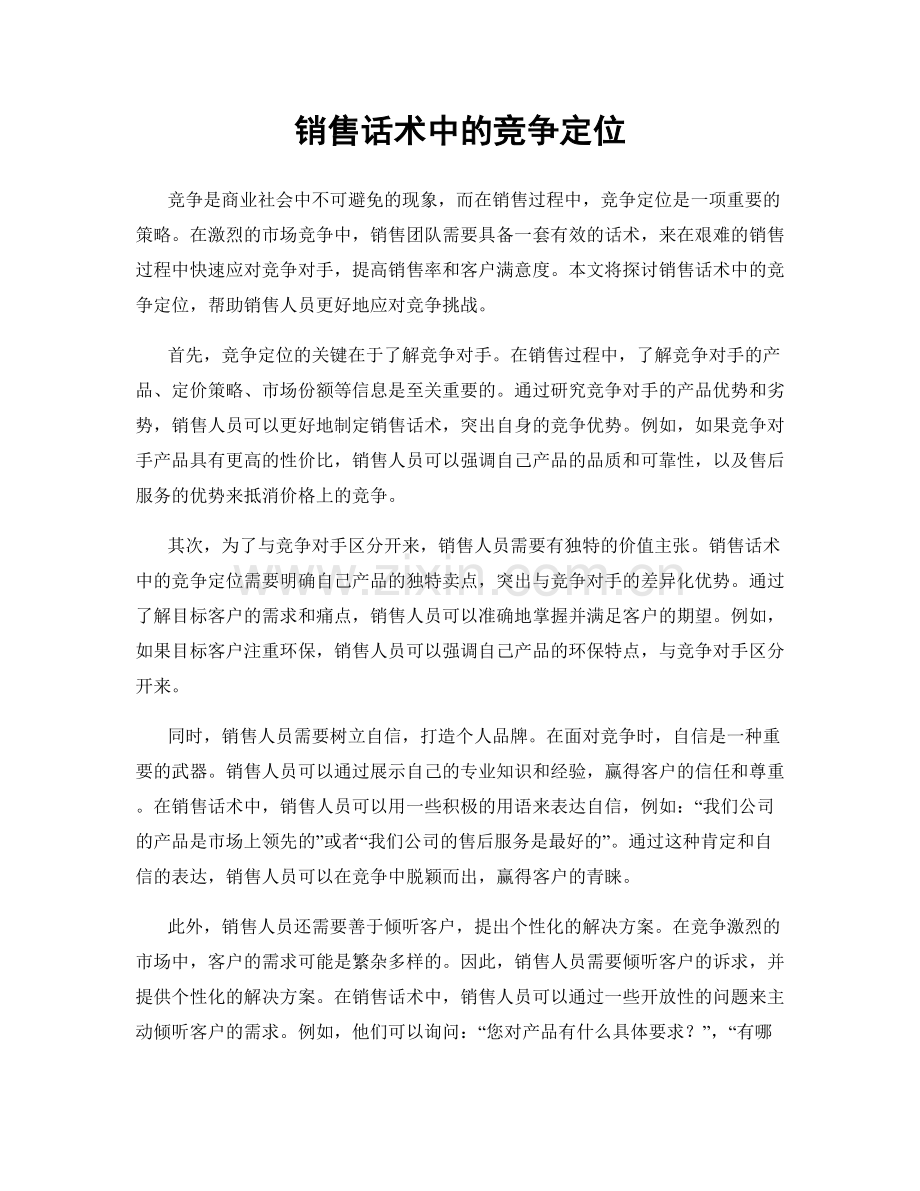 销售话术中的竞争定位.docx_第1页