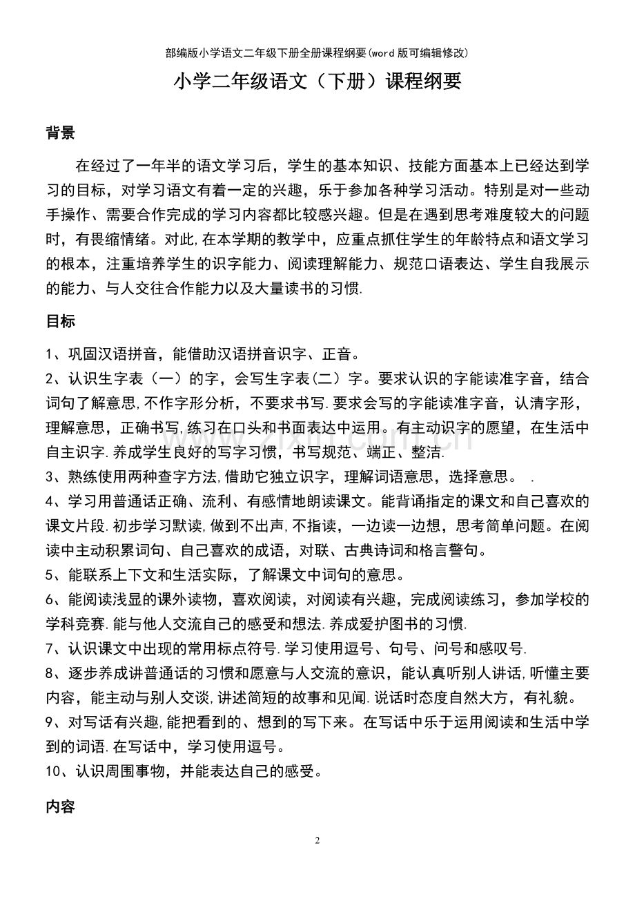 部编版小学语文二年级下册全册课程纲要.pdf_第2页