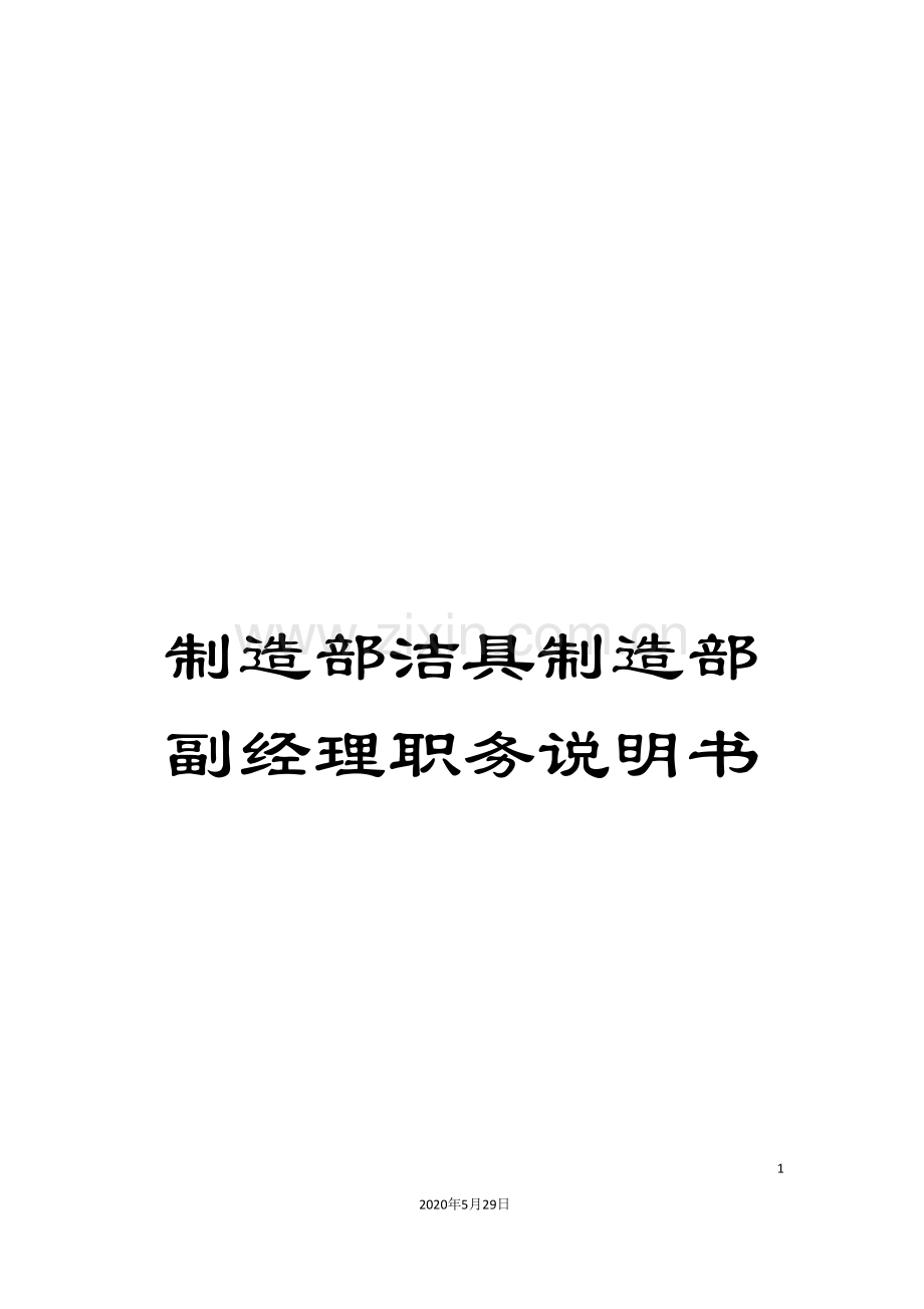 制造部洁具制造部副经理职务说明书.doc_第1页