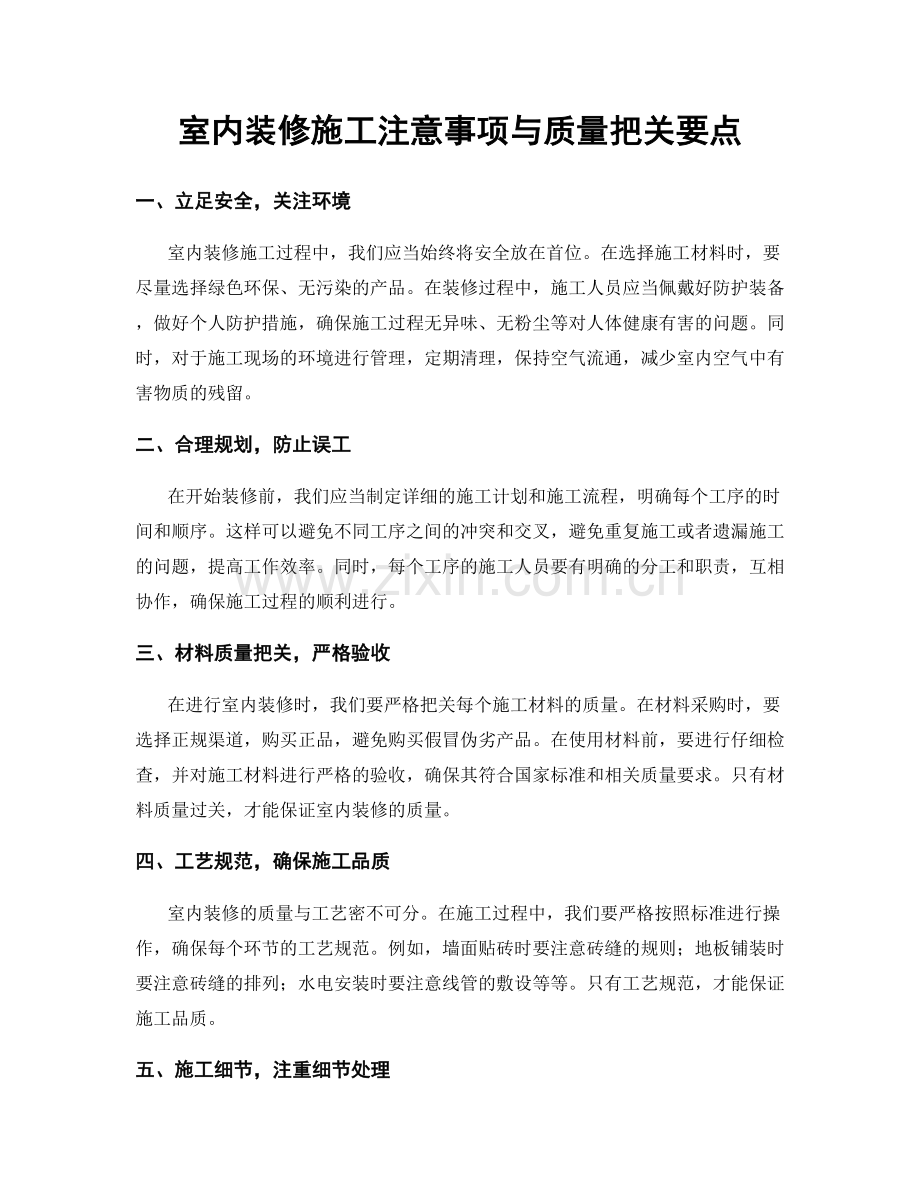 室内装修施工注意事项与质量把关要点.docx_第1页