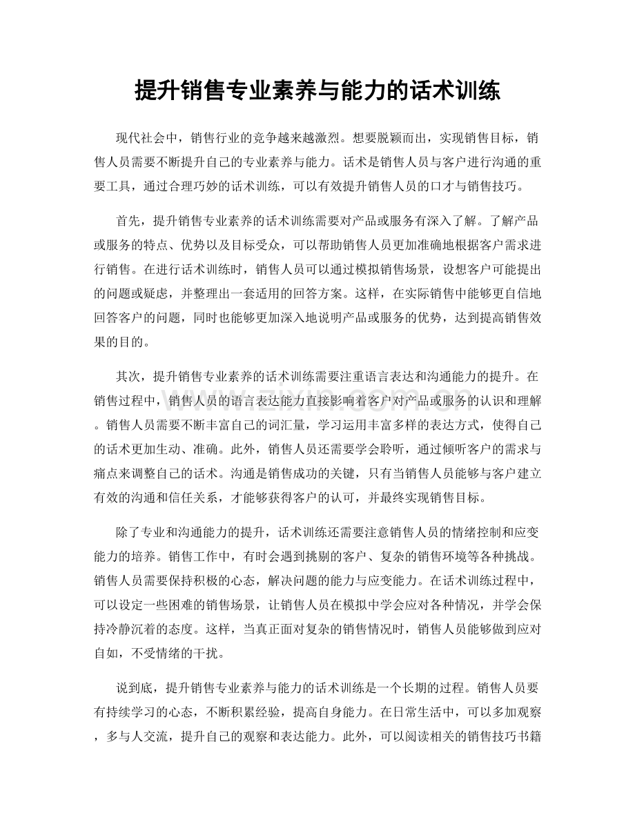 提升销售专业素养与能力的话术训练.docx_第1页