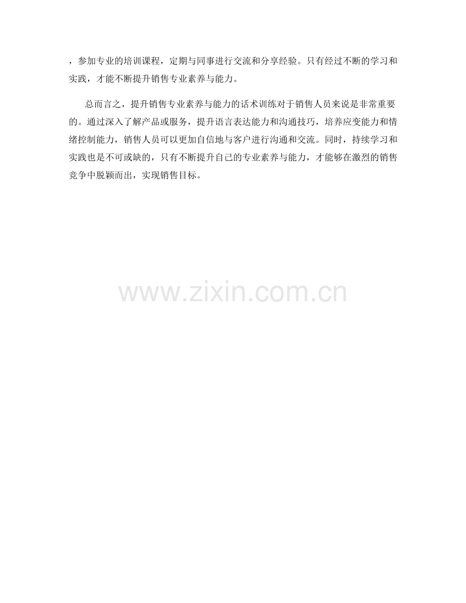 提升销售专业素养与能力的话术训练.docx_第2页