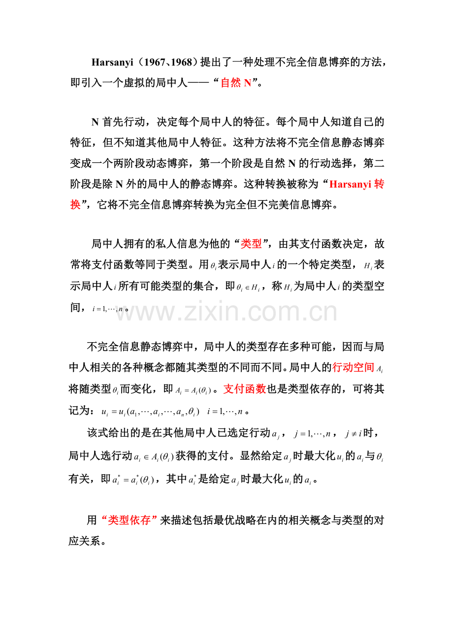 博弈论——不完全信息静态博弈.讲义.doc_第2页