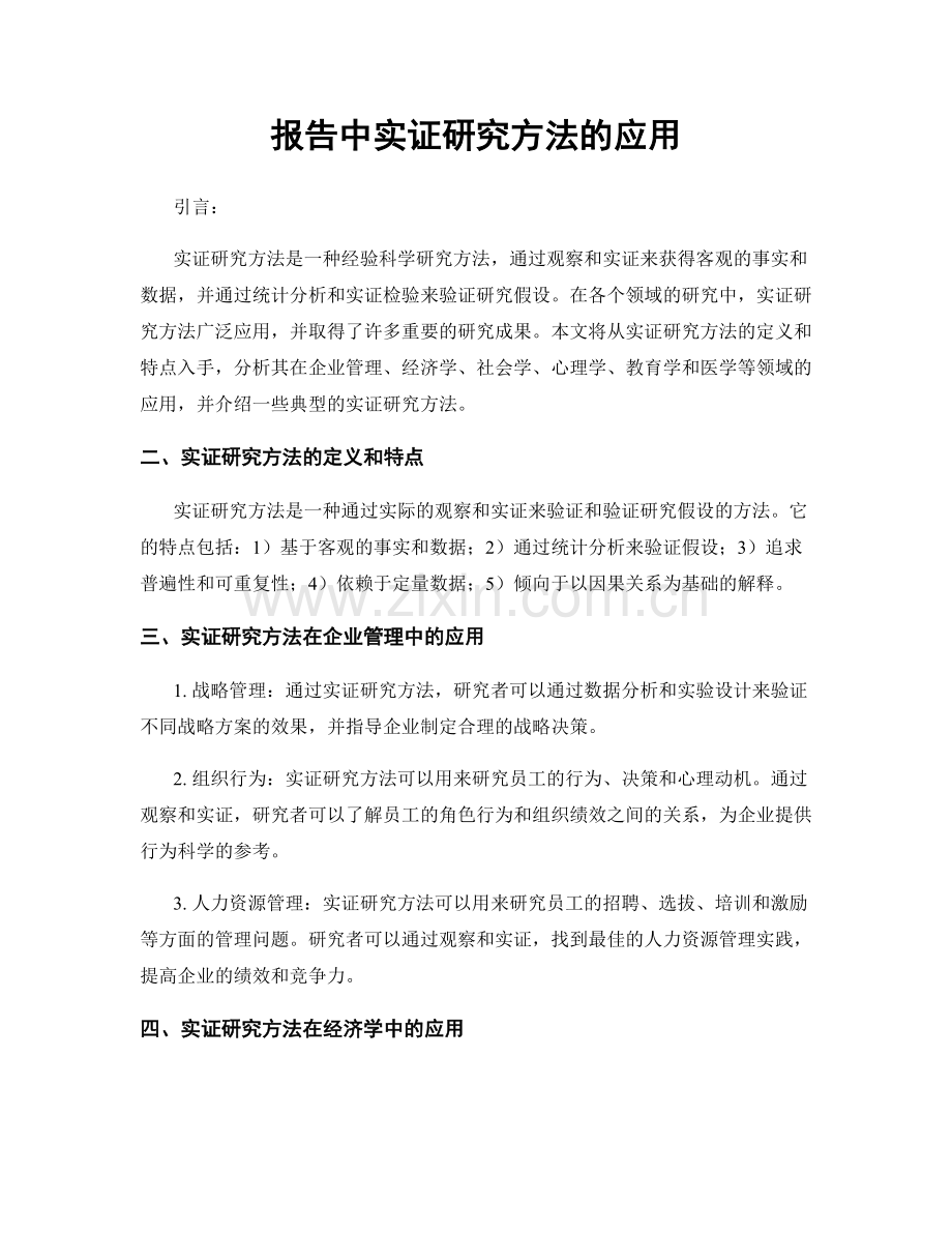 报告中实证研究方法的应用.docx_第1页