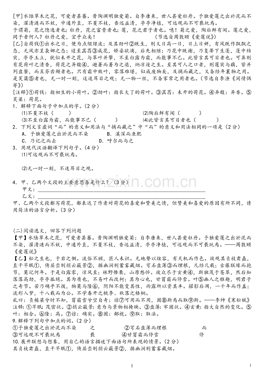 爱莲说对比阅读(含答案).doc_第1页