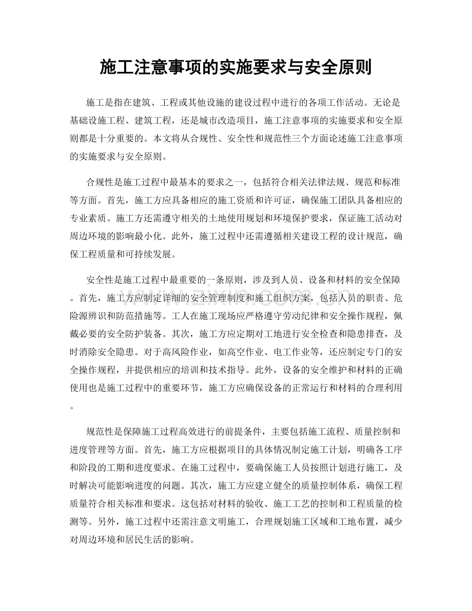 施工注意事项的实施要求与安全原则.docx_第1页