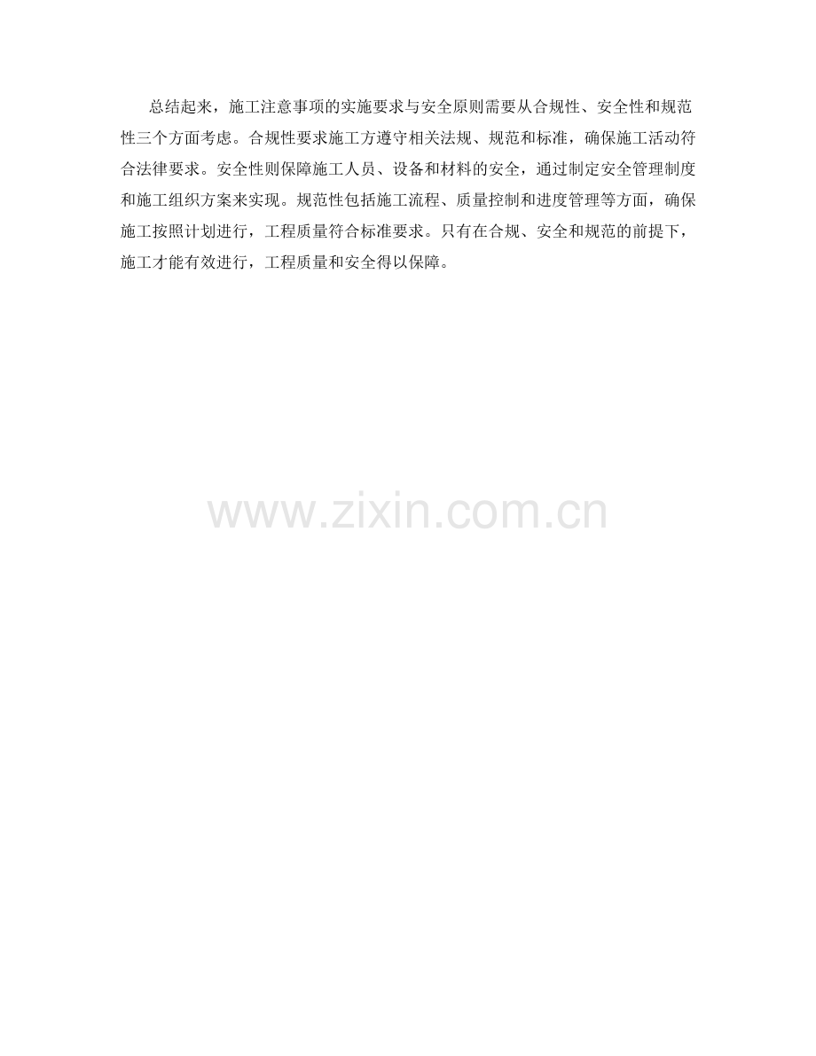施工注意事项的实施要求与安全原则.docx_第2页