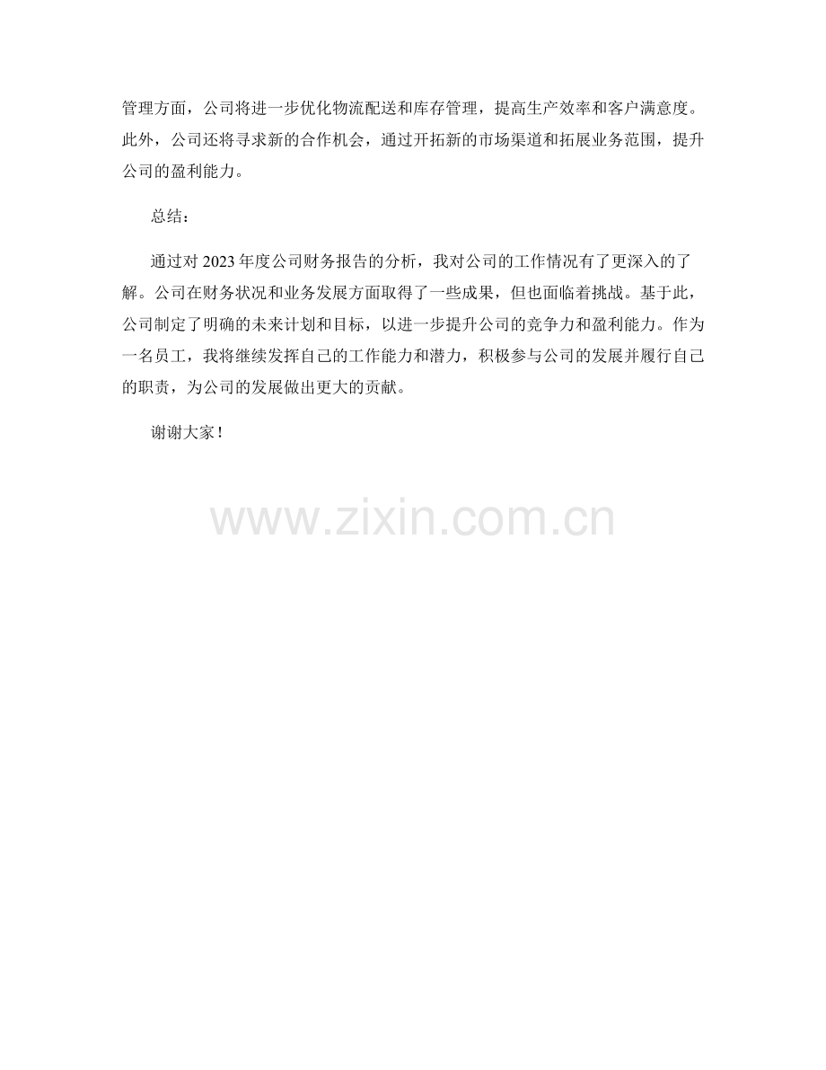 2023年度公司财务报告分析.docx_第2页