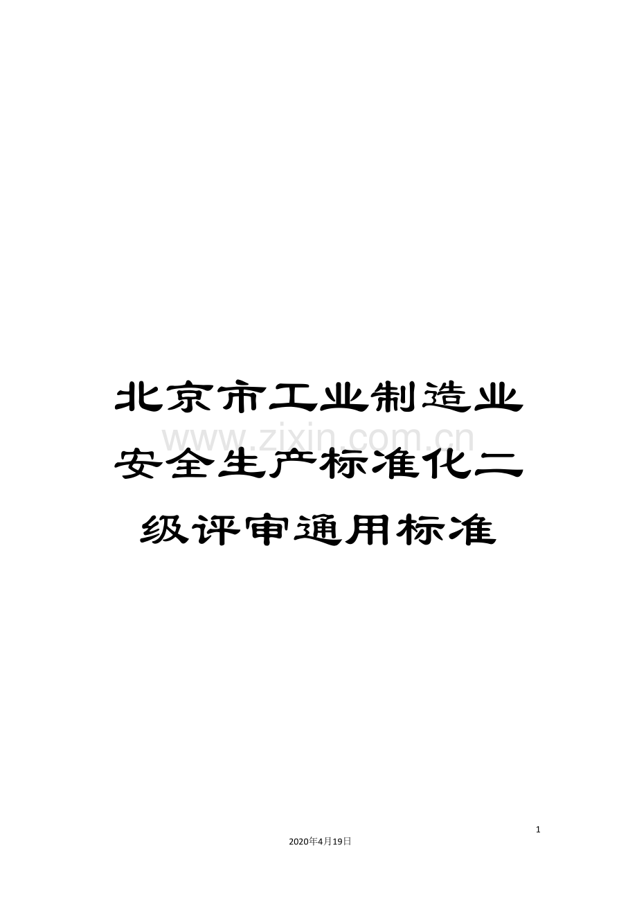 北京市工业制造业安全生产标准化二级评审通用标准.doc_第1页
