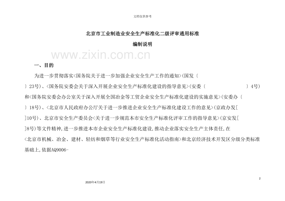 北京市工业制造业安全生产标准化二级评审通用标准.doc_第2页